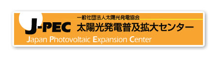 J-PEC　太陽光発電普及拡大センター